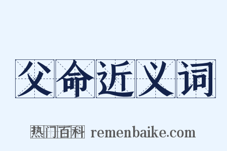 父命近义词是什么意思的图片